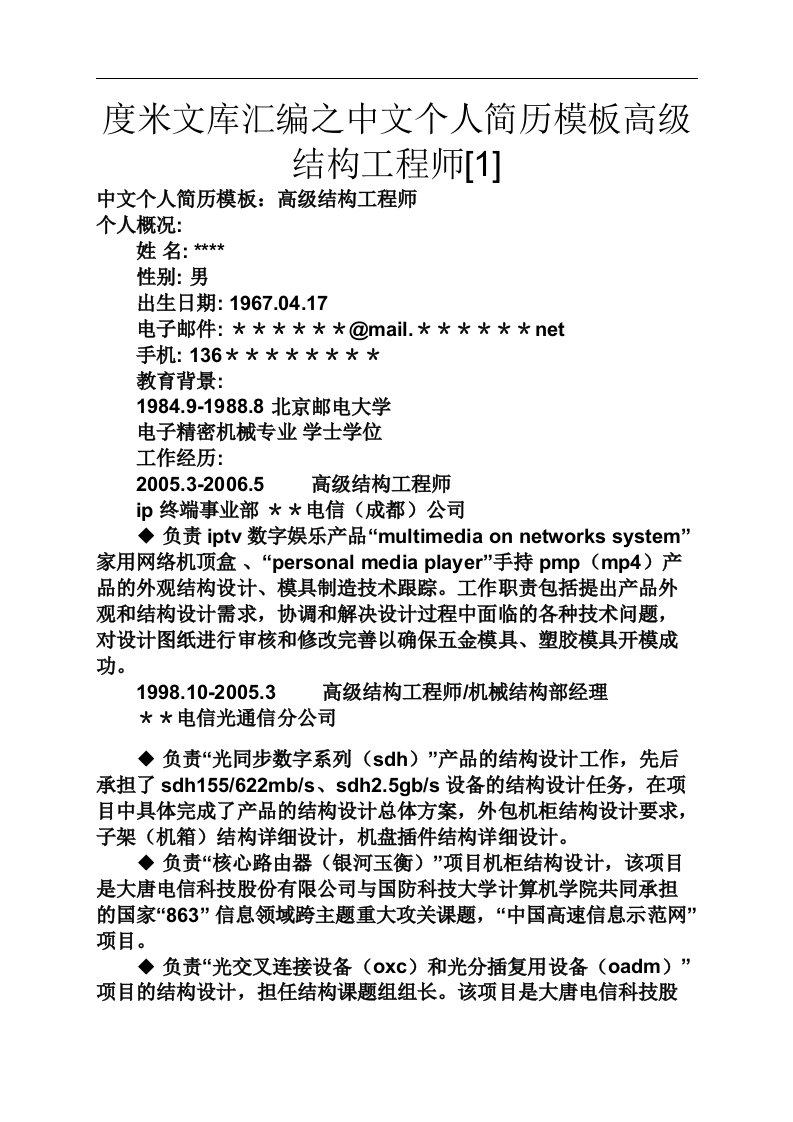 度米文库汇编之中文个人简历模板高级结构工程师[1]