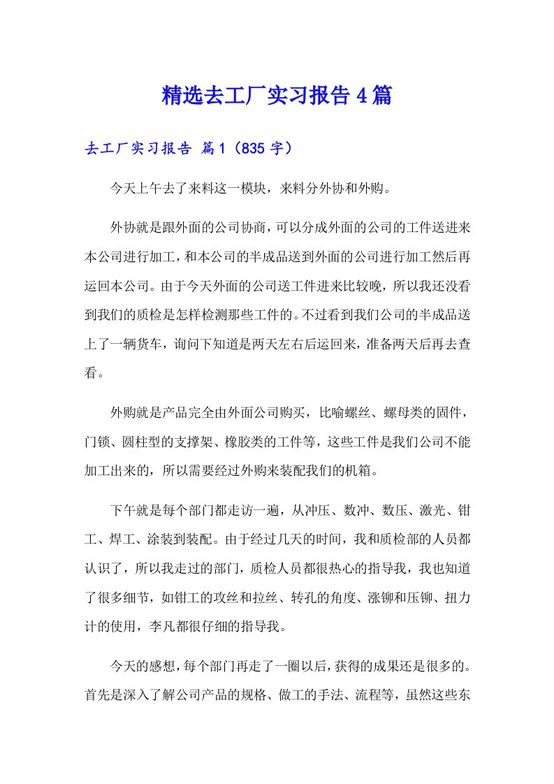 精选去工厂实习报告4篇