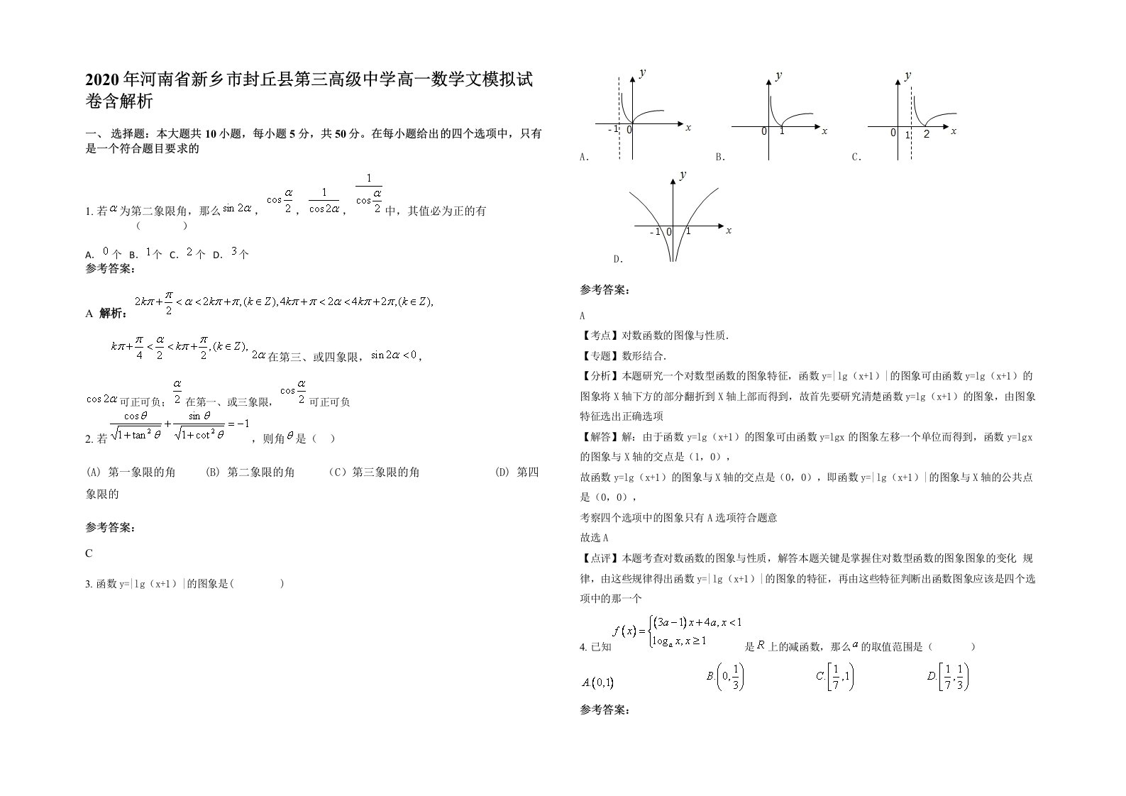 2020年河南省新乡市封丘县第三高级中学高一数学文模拟试卷含解析