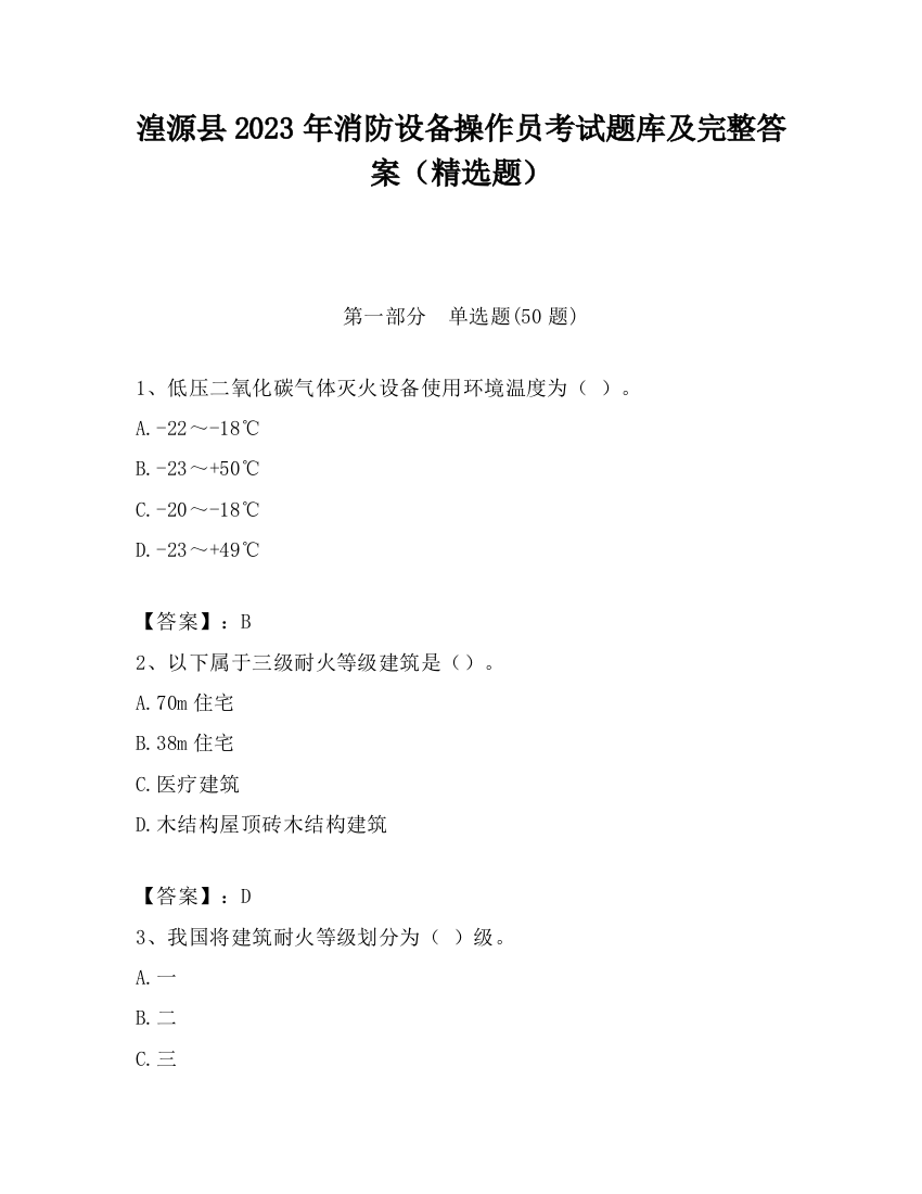 湟源县2023年消防设备操作员考试题库及完整答案（精选题）