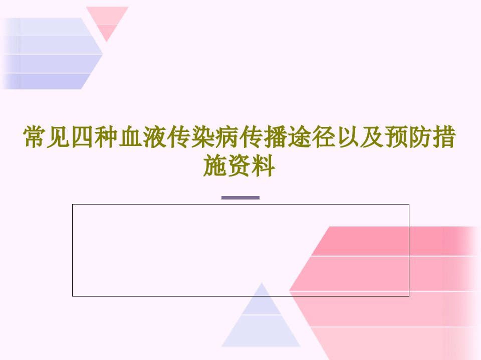 常见四种血液传染病传播途径以及预防措施资料共32页PPT