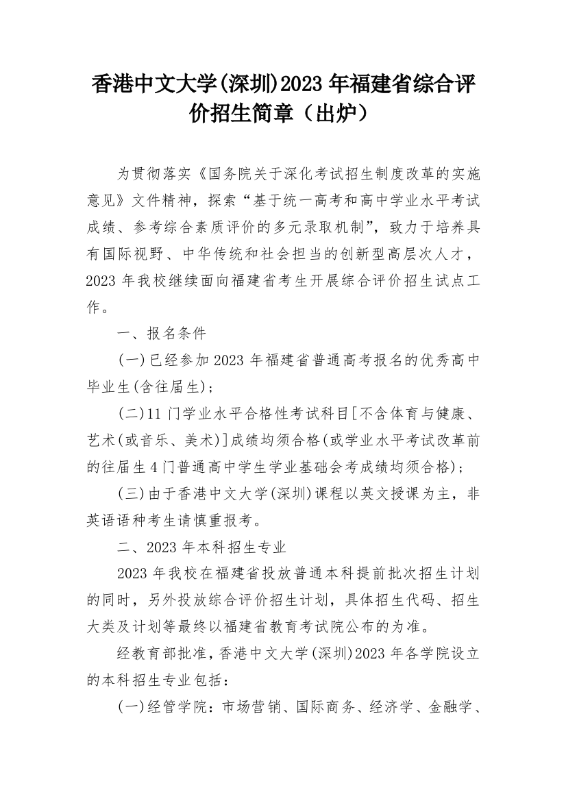 香港中文大学(深圳)2023年福建省综合评价招生简章（出炉）