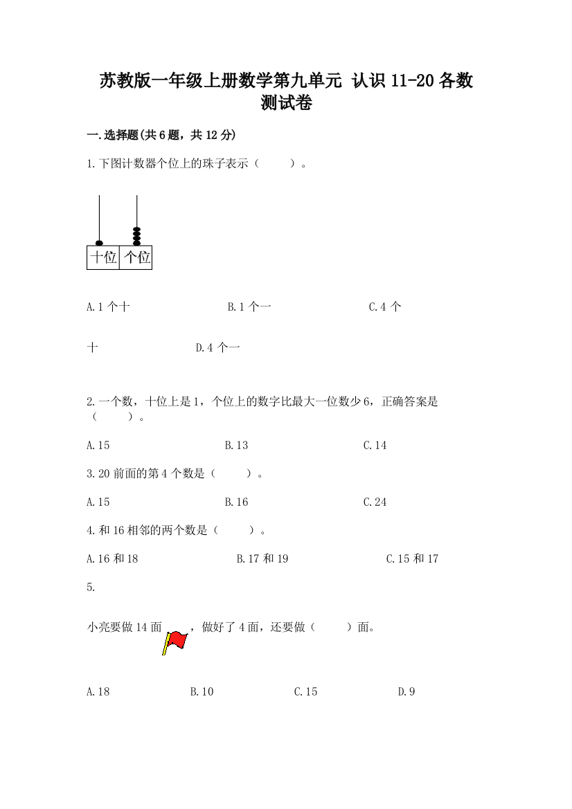 苏教版一年级上册数学第九单元-认识11-20各数-测试卷精品【名校卷】