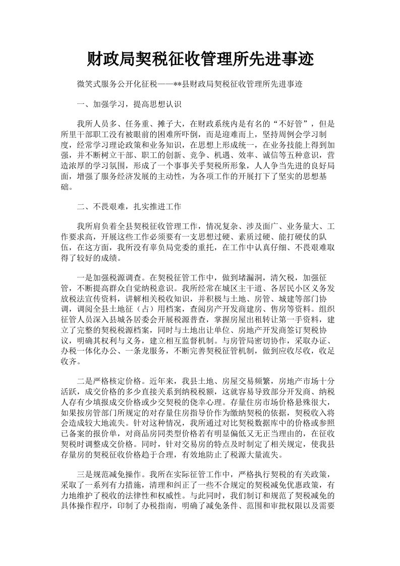 财政局契税征收管理所先进事迹