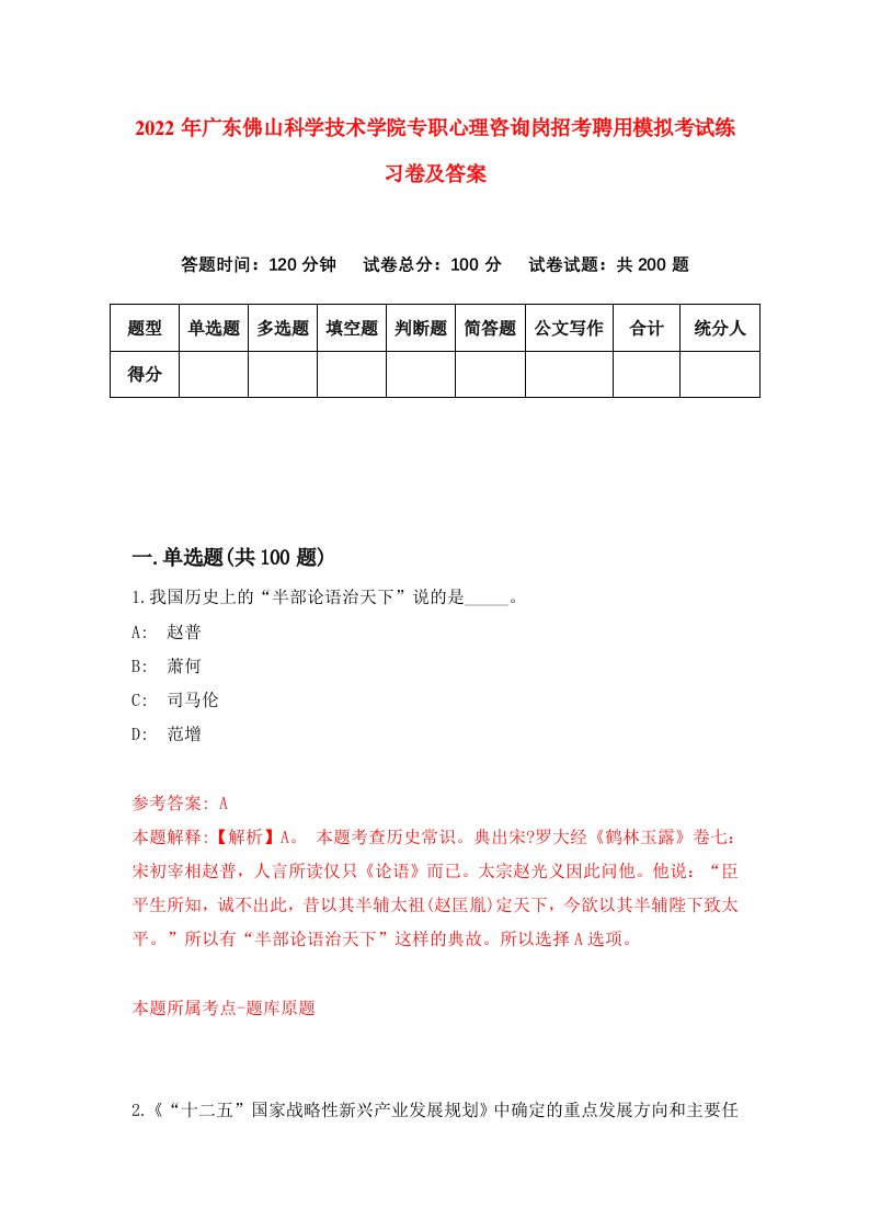 2022年广东佛山科学技术学院专职心理咨询岗招考聘用模拟考试练习卷及答案第2期