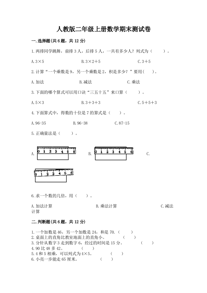 人教版二年级上册数学期末测试卷含完整答案【精选题】