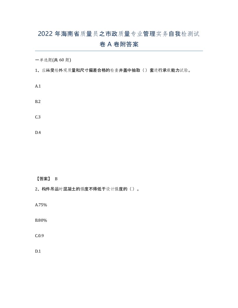 2022年海南省质量员之市政质量专业管理实务自我检测试卷A卷附答案