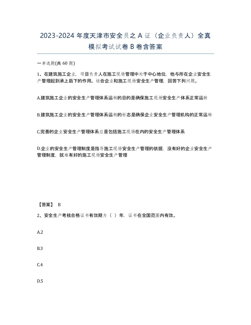 2023-2024年度天津市安全员之A证企业负责人全真模拟考试试卷B卷含答案