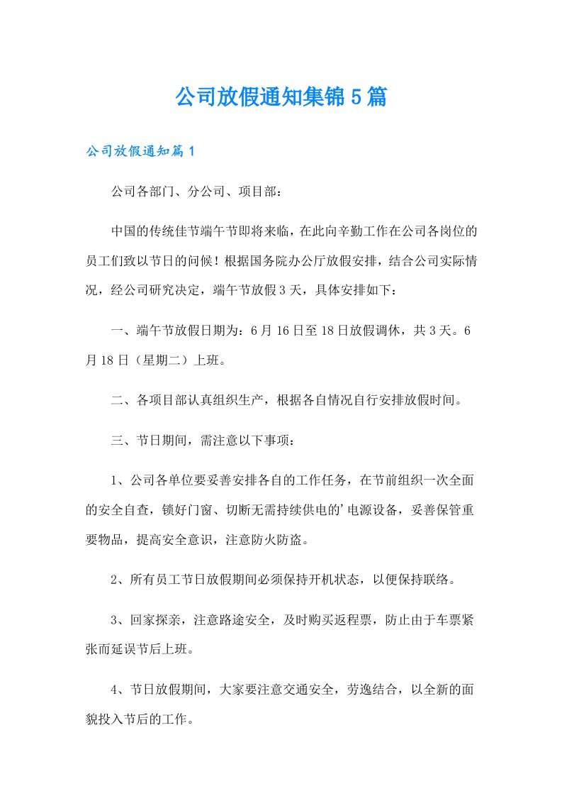 公司放假通知集锦5篇