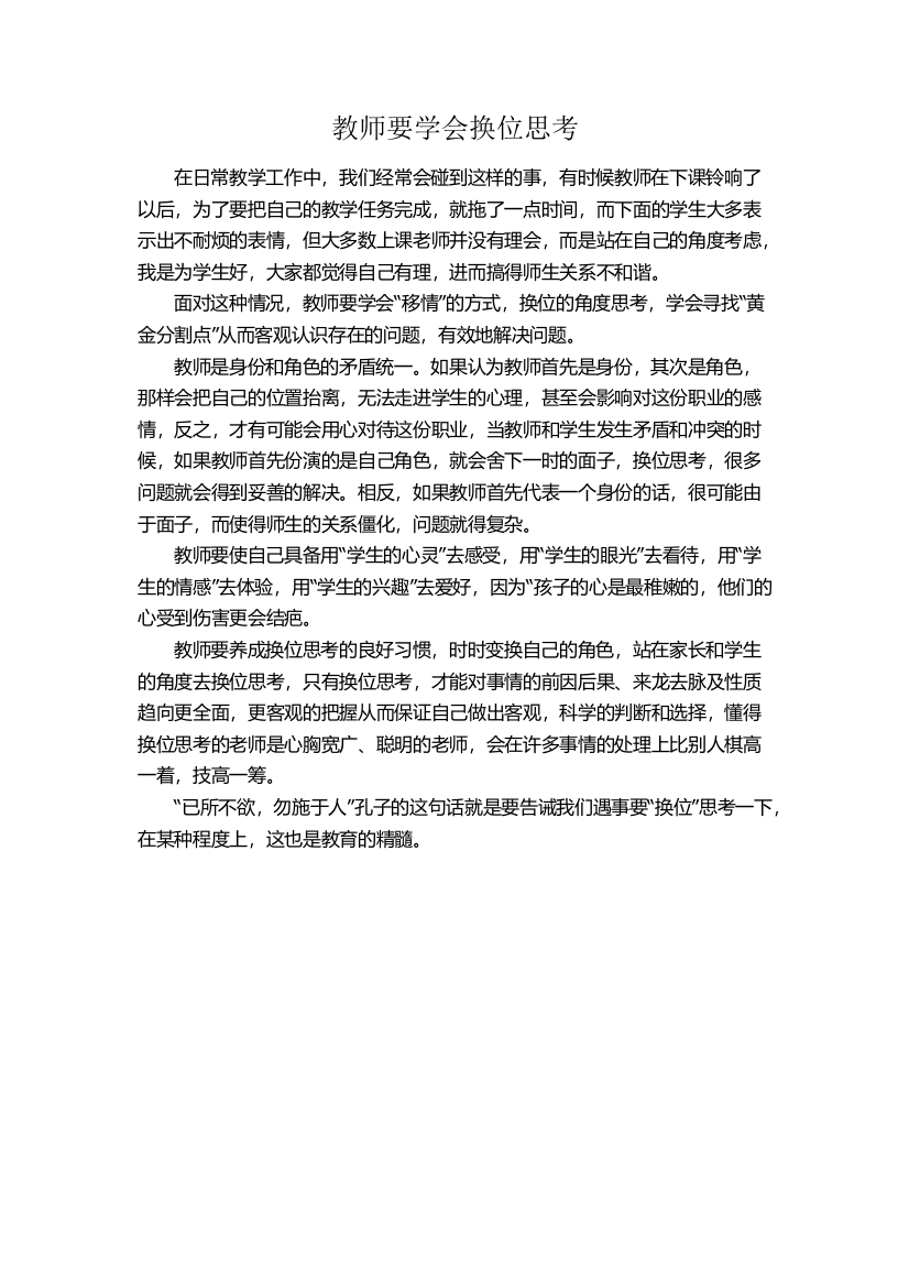 教师要学会换位思考