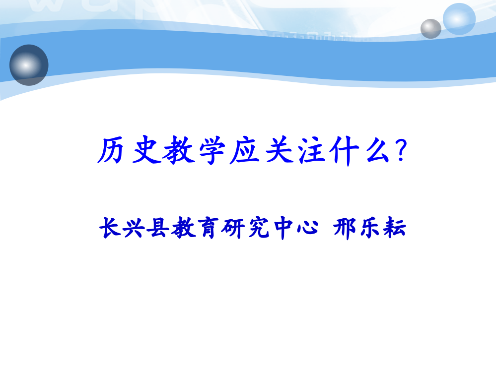 教学应关注什么？