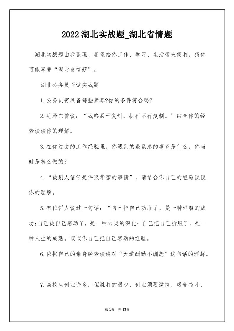 2022湖北实战题_湖北省情题