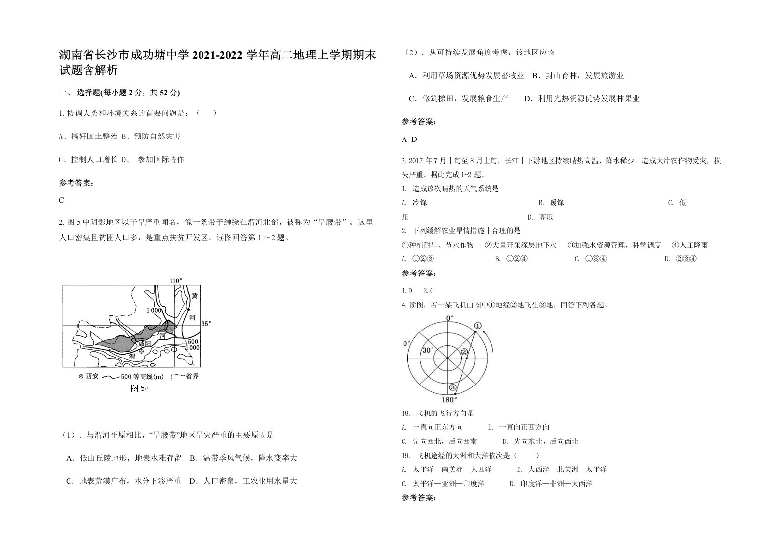 湖南省长沙市成功塘中学2021-2022学年高二地理上学期期末试题含解析