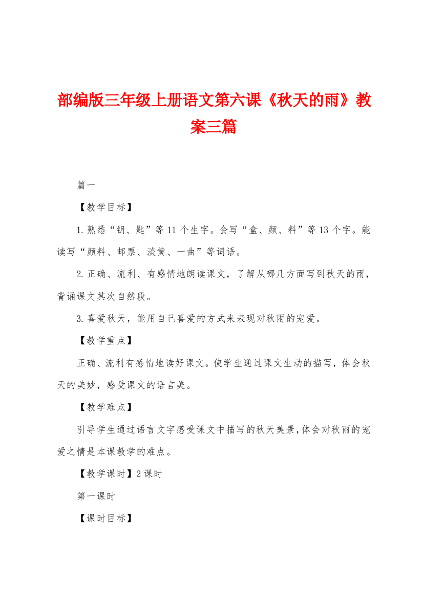 部编版三年级上册语文第六课秋天的雨教案三篇