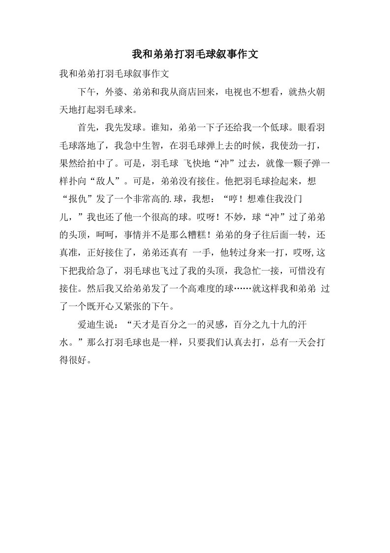 我和弟弟打羽毛球叙事作文