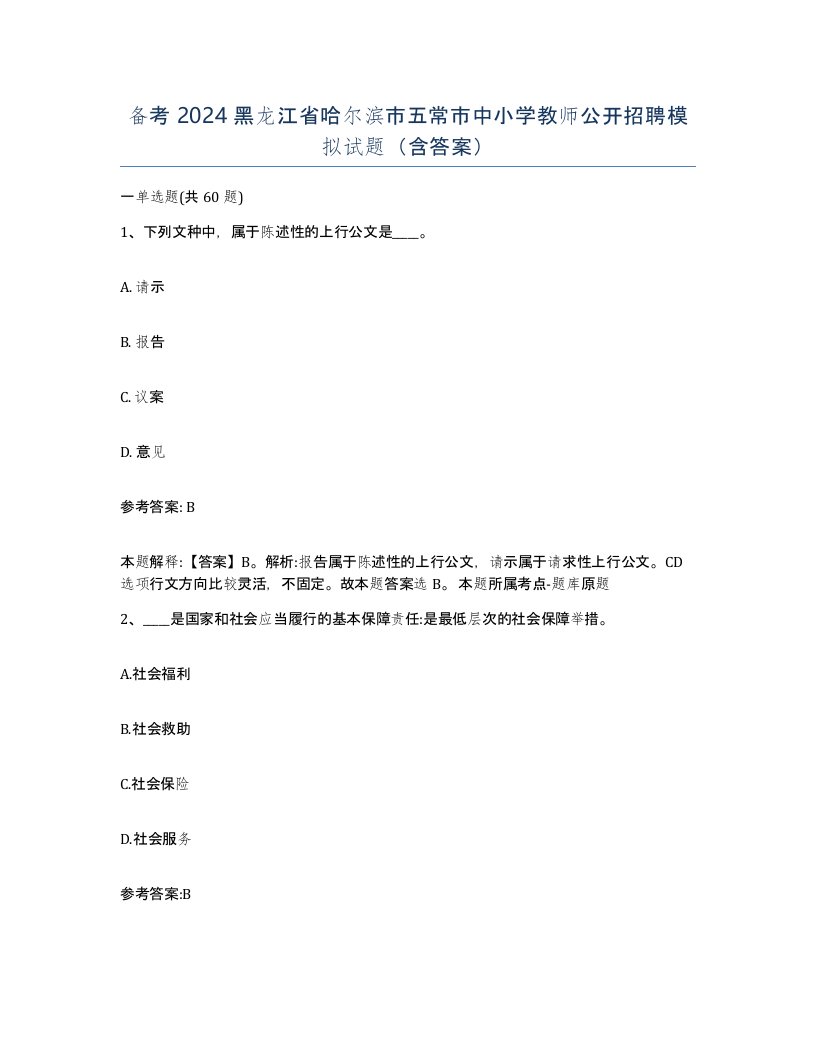 备考2024黑龙江省哈尔滨市五常市中小学教师公开招聘模拟试题含答案