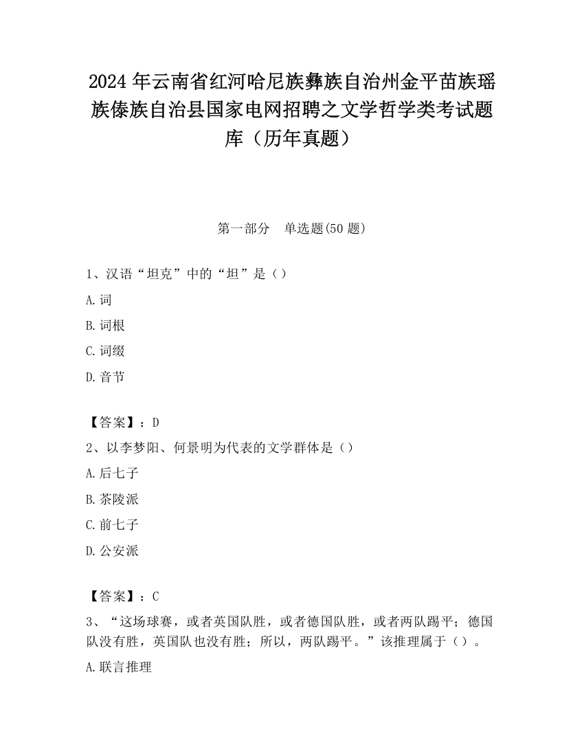 2024年云南省红河哈尼族彝族自治州金平苗族瑶族傣族自治县国家电网招聘之文学哲学类考试题库（历年真题）