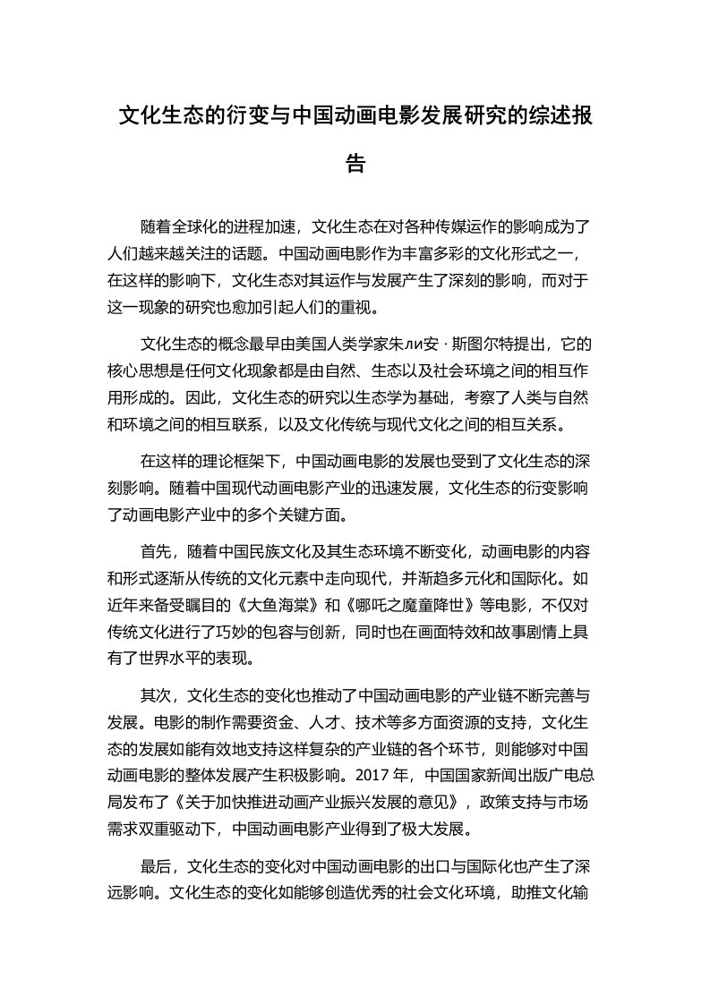 文化生态的衍变与中国动画电影发展研究的综述报告