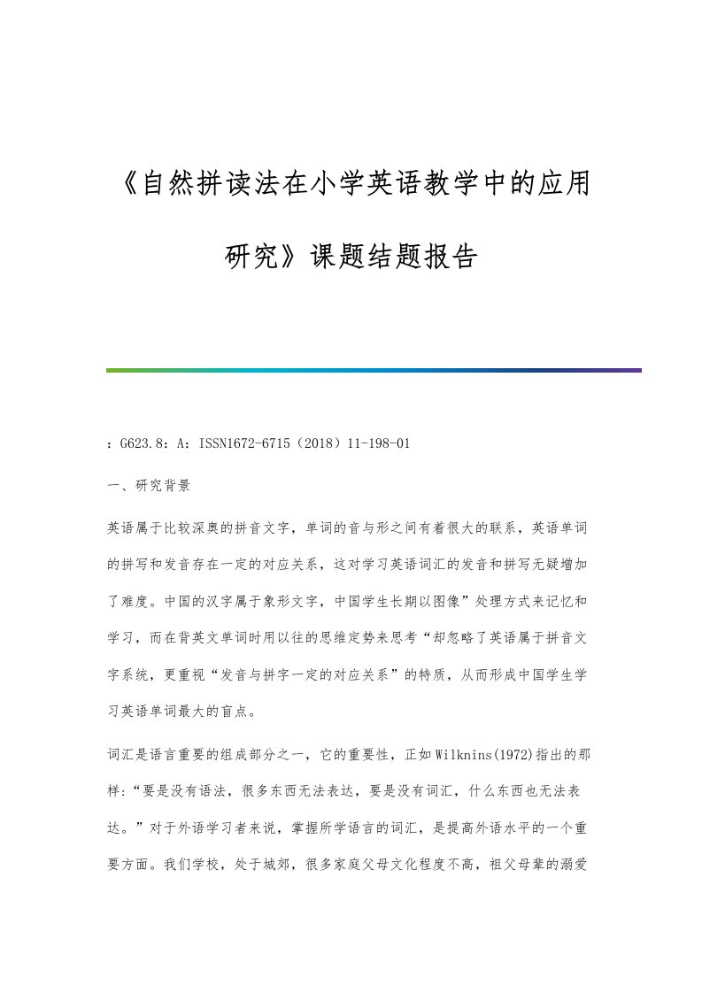 《自然拼读法在小学英语教学中的应用研究》课题结题报告