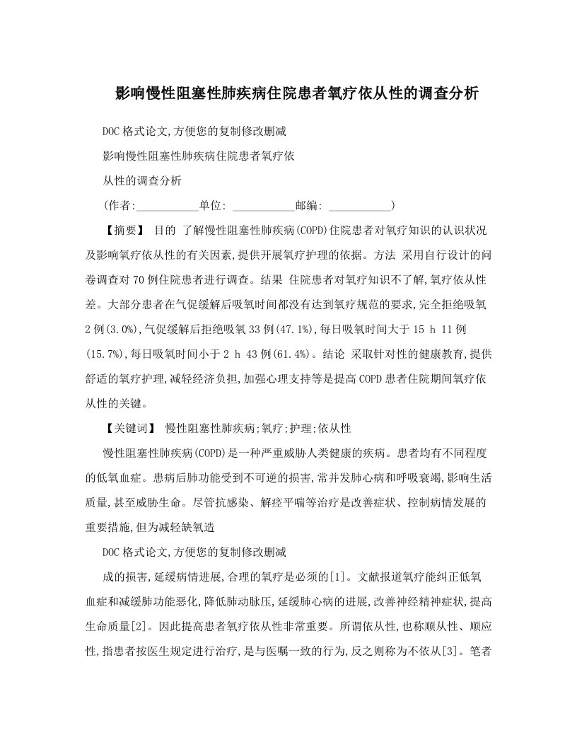 sthAAA影响慢性阻塞性肺疾病住院患者氧疗依从性的调查分析