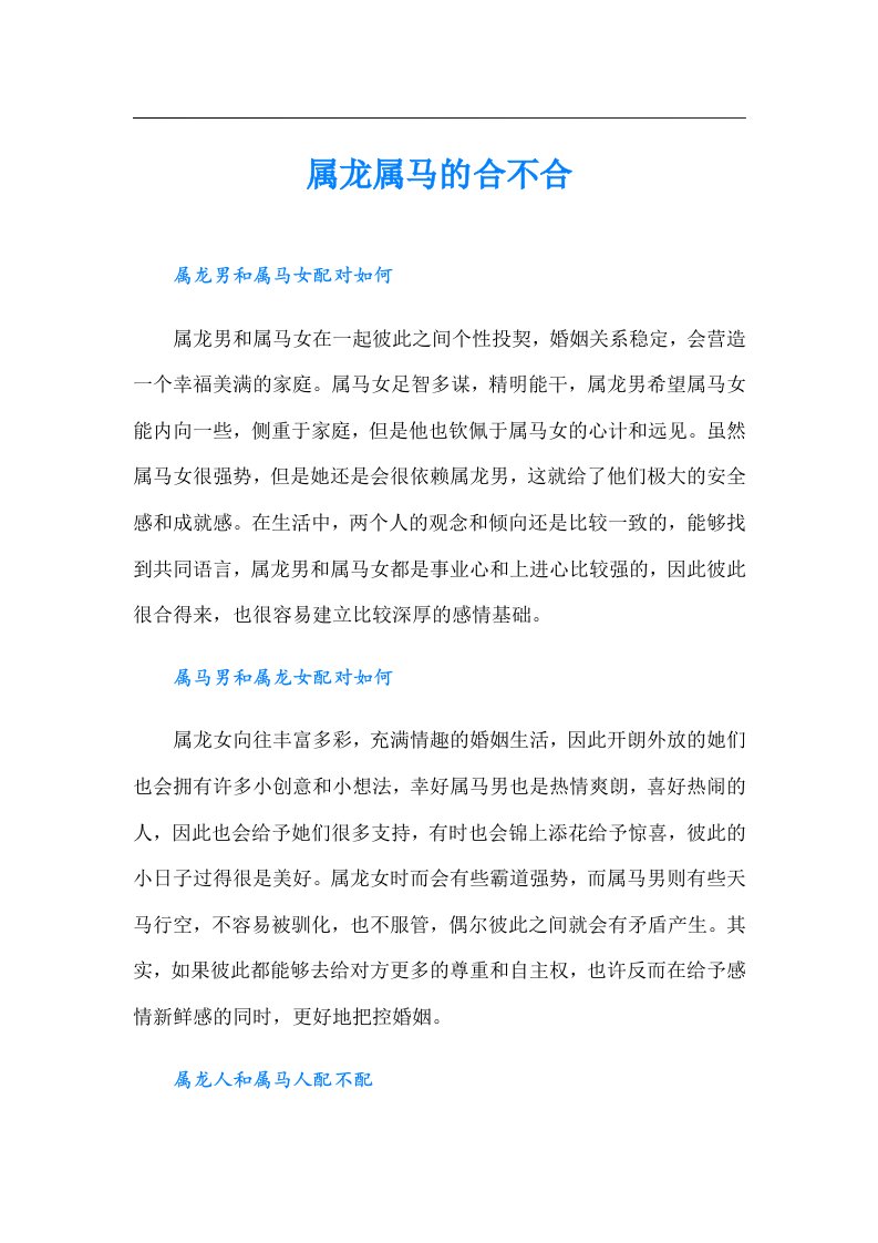 属龙属马的合不合