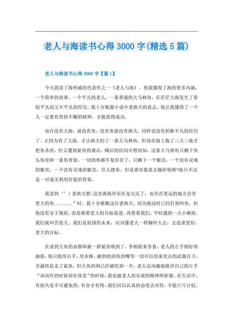 老人与海读书心得3000字(精选5篇)