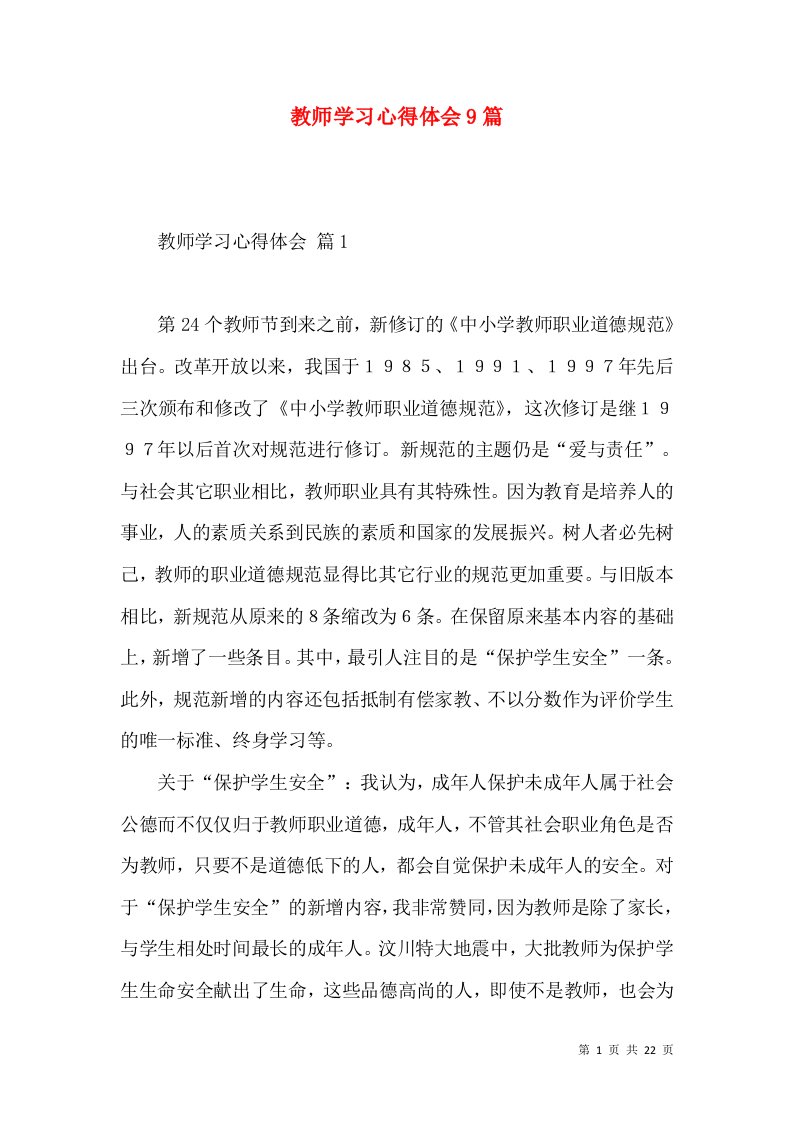 教师学习心得体会9篇（二）