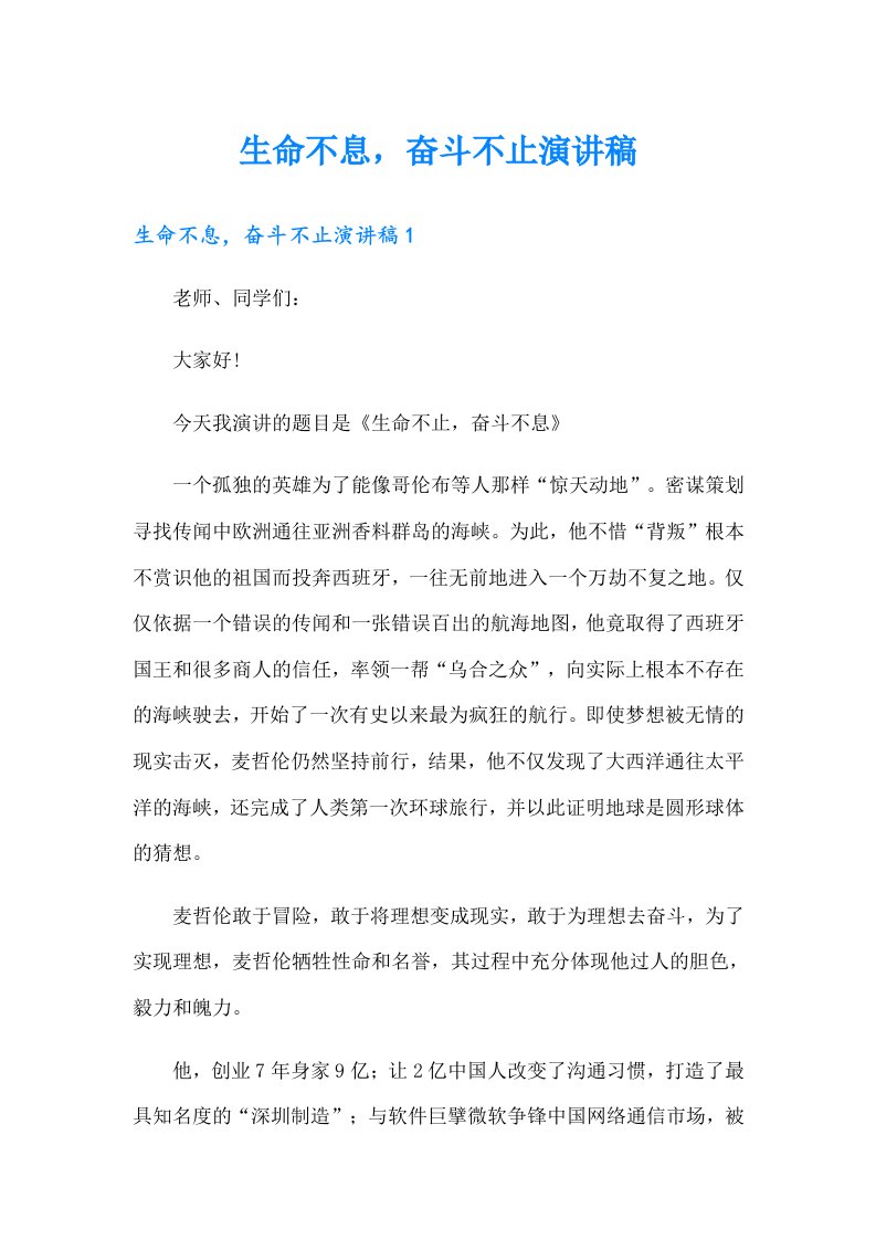 生命不息，奋斗不止演讲稿