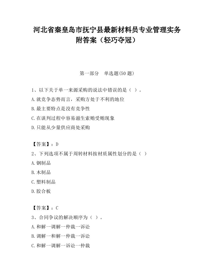 河北省秦皇岛市抚宁县最新材料员专业管理实务附答案（轻巧夺冠）