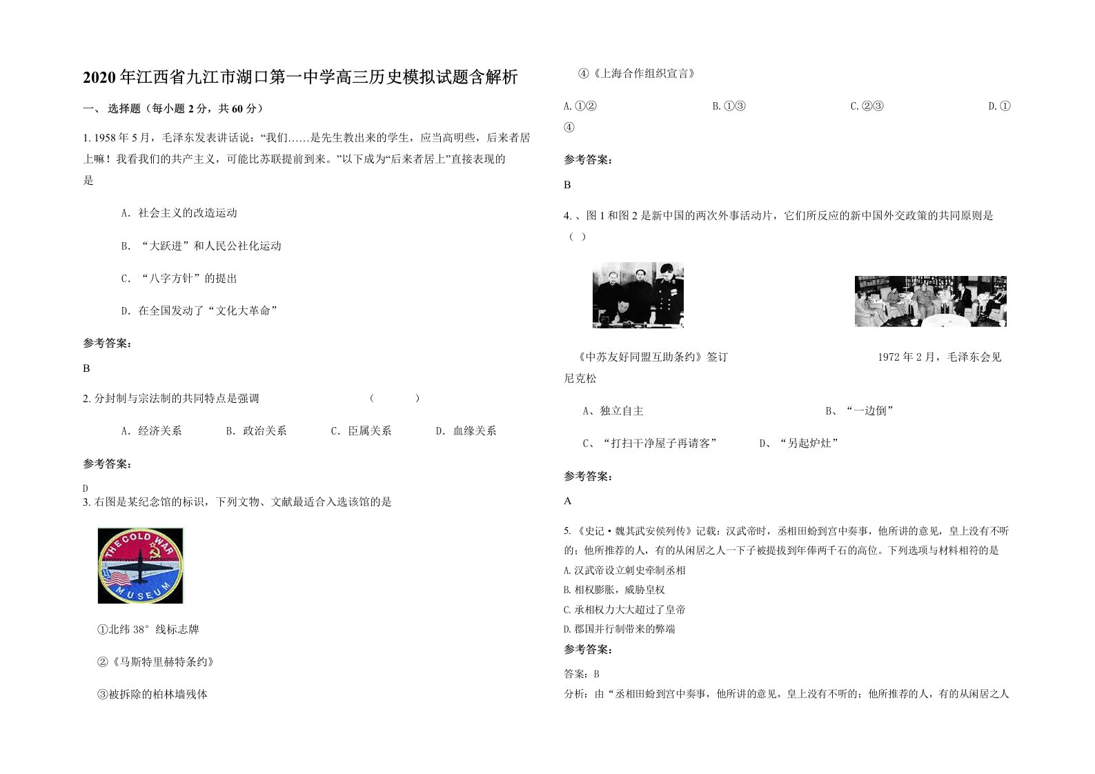 2020年江西省九江市湖口第一中学高三历史模拟试题含解析