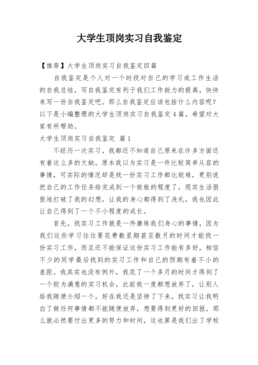 大学生顶岗实习自我鉴定_29