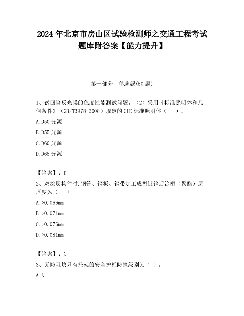 2024年北京市房山区试验检测师之交通工程考试题库附答案【能力提升】