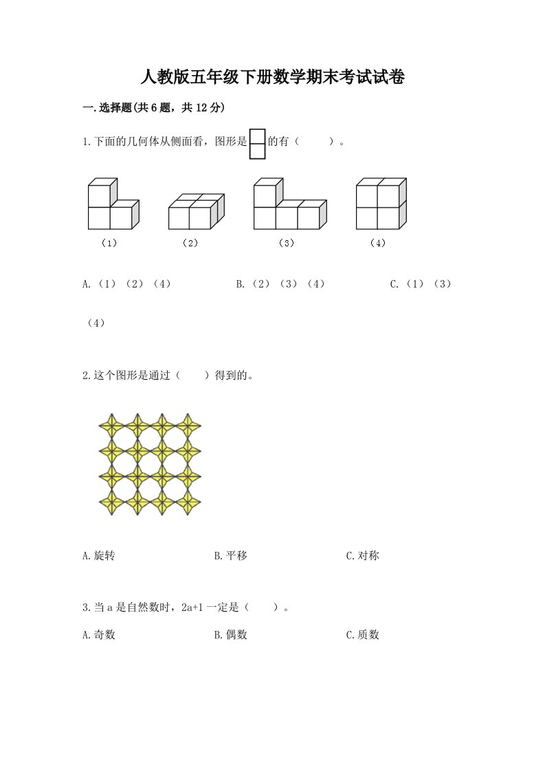 人教版五年级下册数学期末考试试卷附完整答案【历年真题】