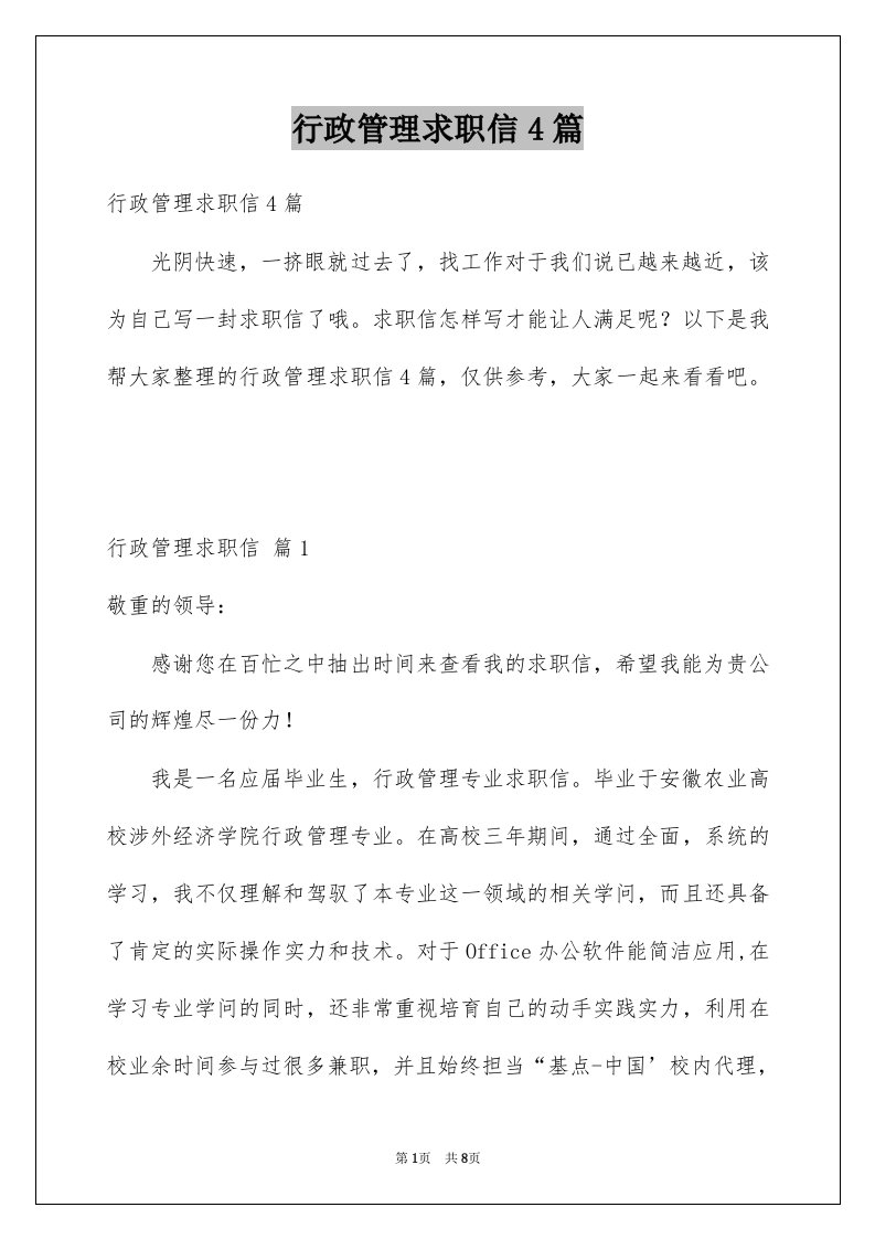 行政管理求职信4篇例文