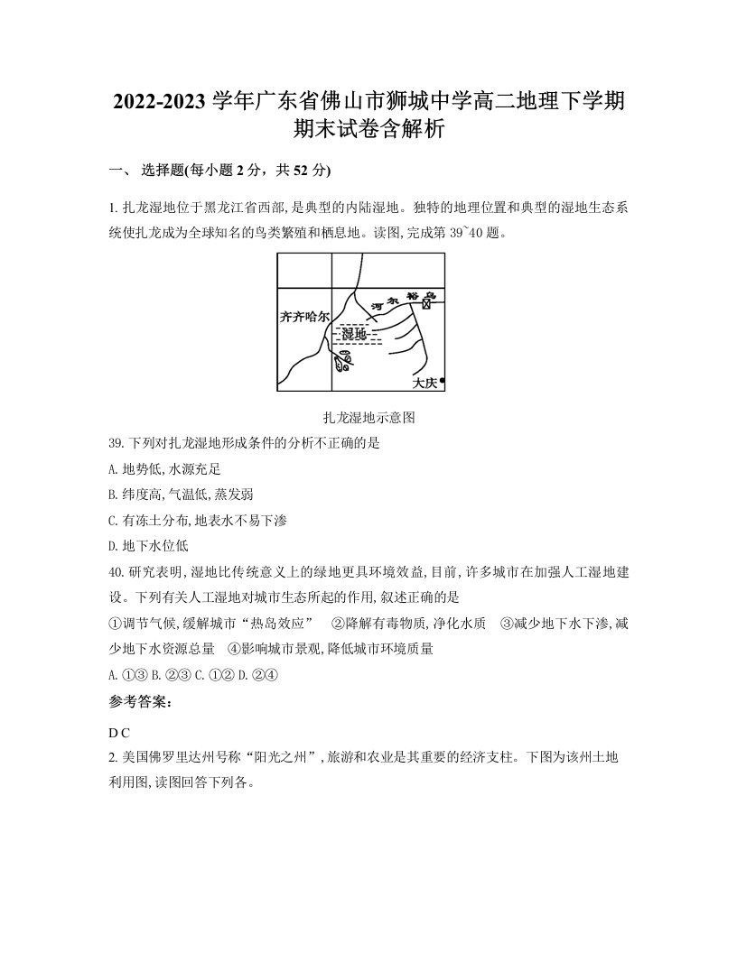 2022-2023学年广东省佛山市狮城中学高二地理下学期期末试卷含解析