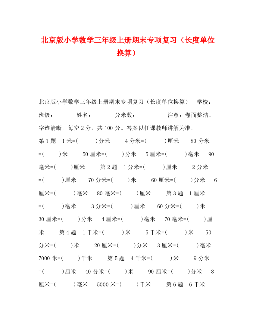 精编之北京版小学数学三年级上册期末专项复习（长度单位换算）