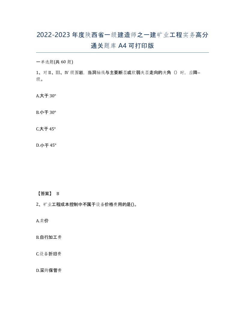 2022-2023年度陕西省一级建造师之一建矿业工程实务高分通关题库A4可打印版