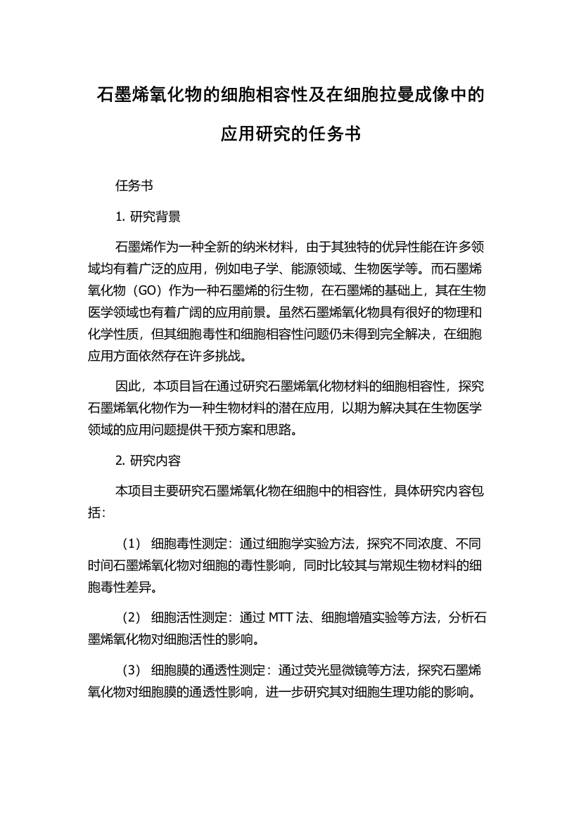 石墨烯氧化物的细胞相容性及在细胞拉曼成像中的应用研究的任务书