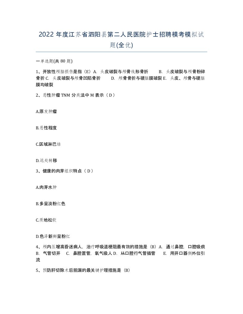 2022年度江苏省泗阳县第二人民医院护士招聘模考模拟试题全优