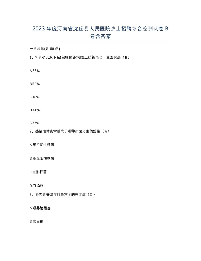 2023年度河南省沈丘县人民医院护士招聘综合检测试卷B卷含答案