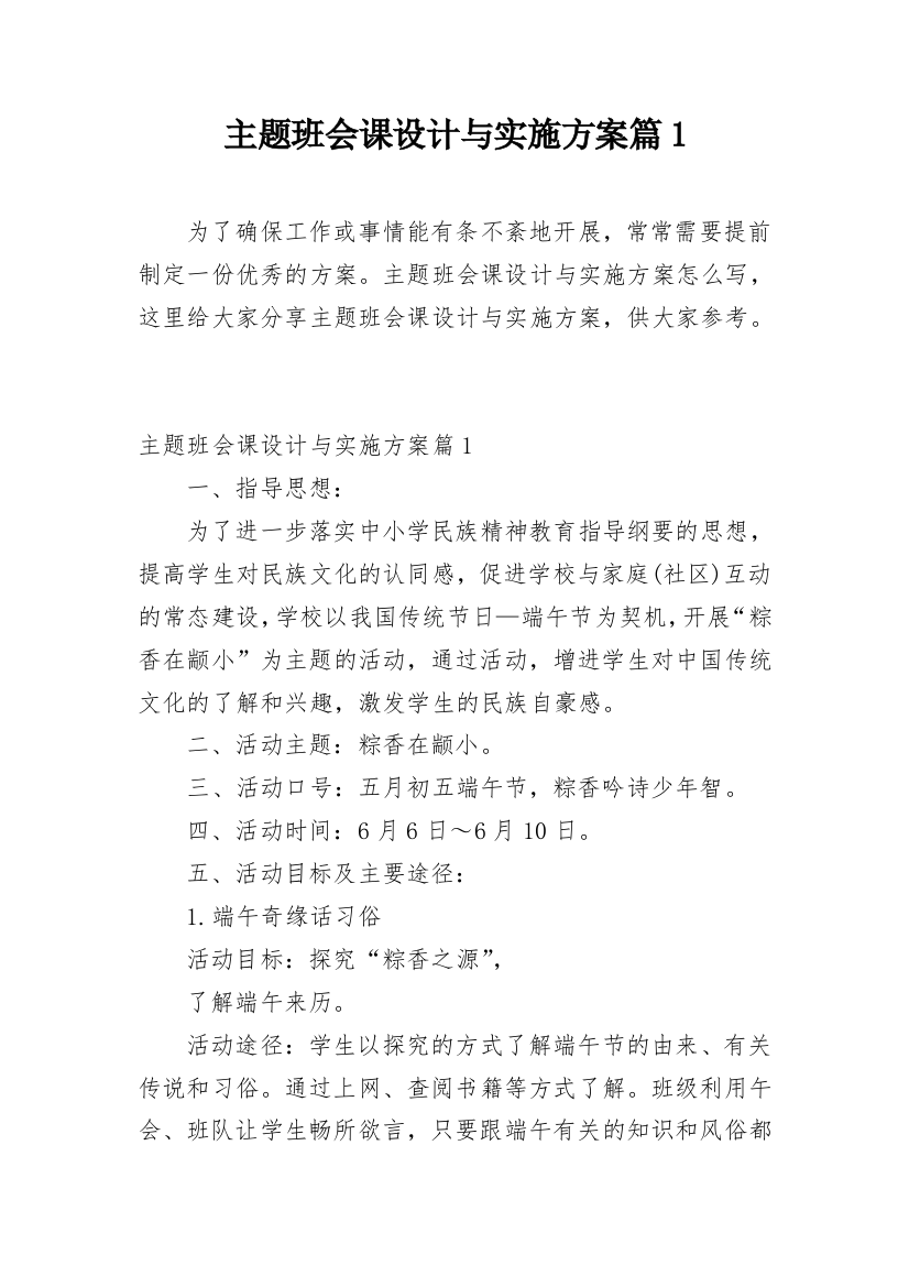 主题班会课设计与实施方案篇1