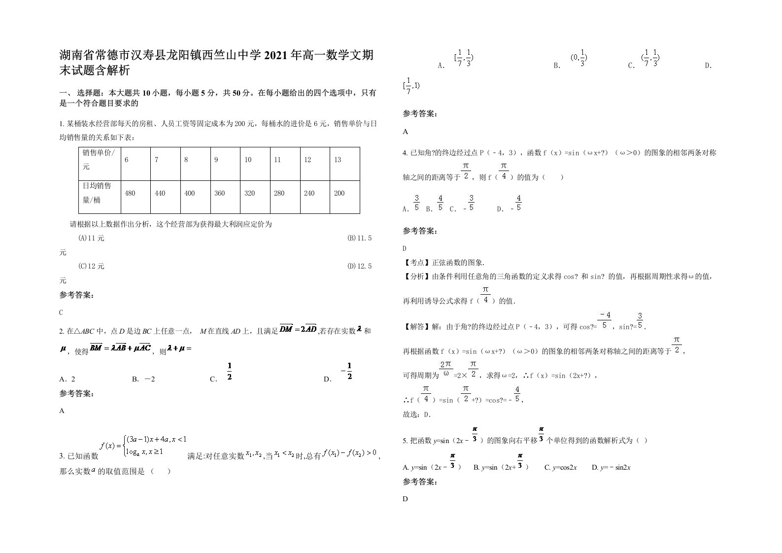 湖南省常德市汉寿县龙阳镇西竺山中学2021年高一数学文期末试题含解析