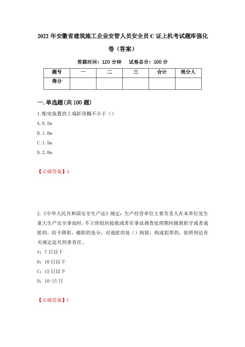 2022年安徽省建筑施工企业安管人员安全员C证上机考试题库强化卷答案58