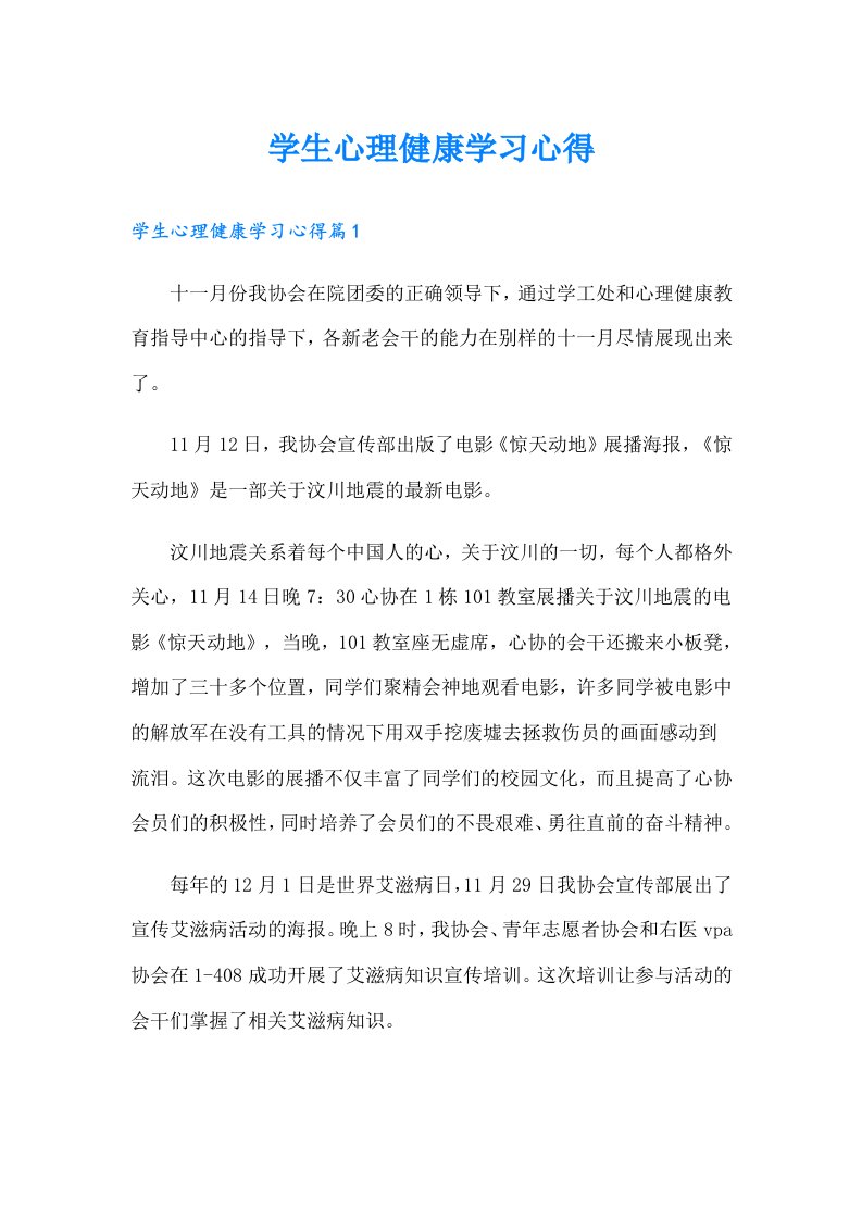 学生心理健康学习心得