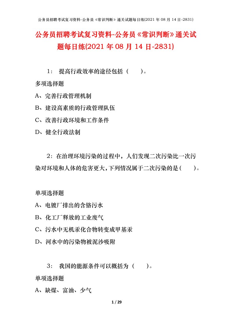 公务员招聘考试复习资料-公务员常识判断通关试题每日练2021年08月14日-2831