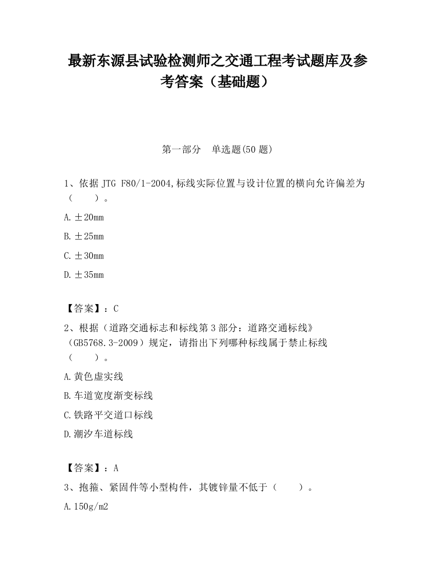 最新东源县试验检测师之交通工程考试题库及参考答案（基础题）