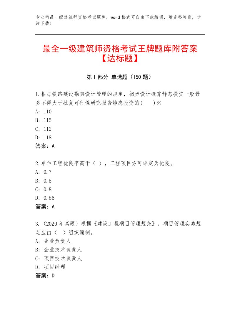 2023年一级建筑师资格考试题库附答案（A卷）