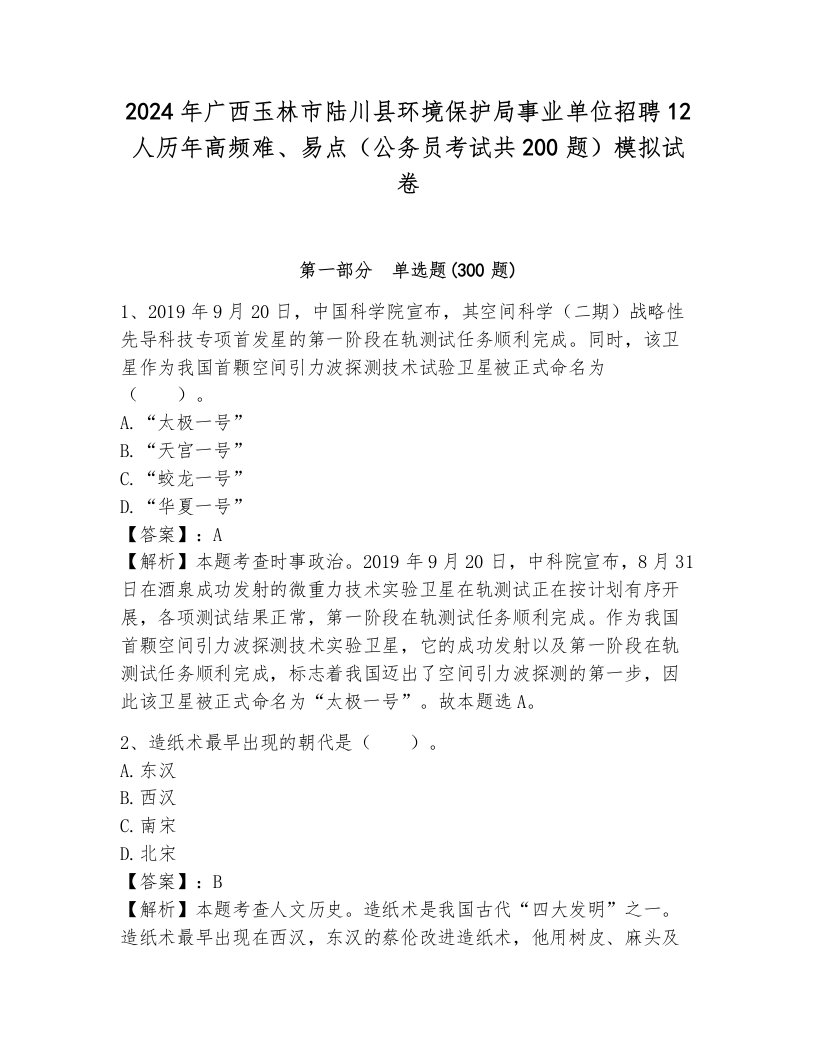 2024年广西玉林市陆川县环境保护局事业单位招聘12人历年高频难、易点（公务员考试共200题）模拟试卷附答案（黄金题型）