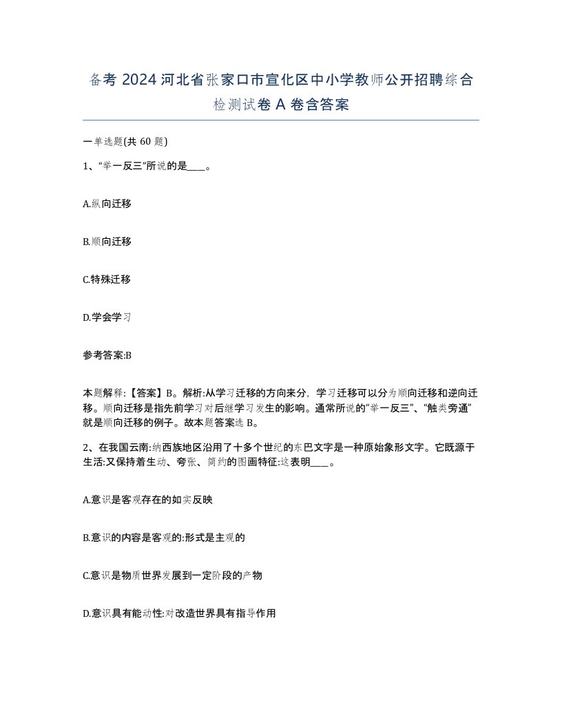 备考2024河北省张家口市宣化区中小学教师公开招聘综合检测试卷A卷含答案