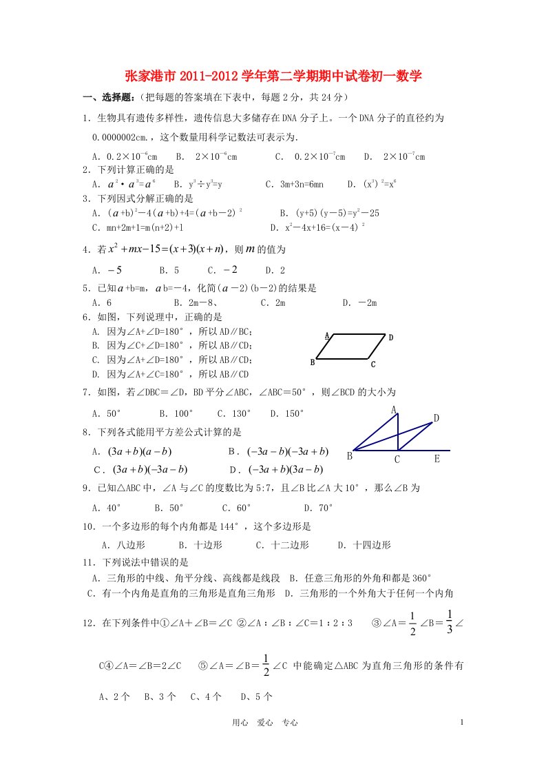 江苏省苏州市张家港市2011-2012学年七年级数学第二学期期中试卷苏科版